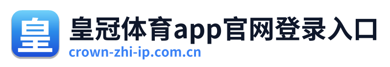 皇冠体育app官网登录入口
